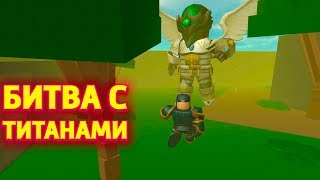 СИМУЛЯТОР ТИТАНА БИТВА ЗА ТРОН ! ROBLOX Titan Simulator