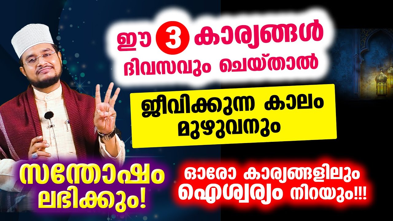 ഈ 3 കാര്യങ്ങള്‍ ദിവസവും ചെയ്താല്‍ ജീവിക്കുന്ന കാലം മുഴുവനും സന്തോഷം ലഭിക്കും!