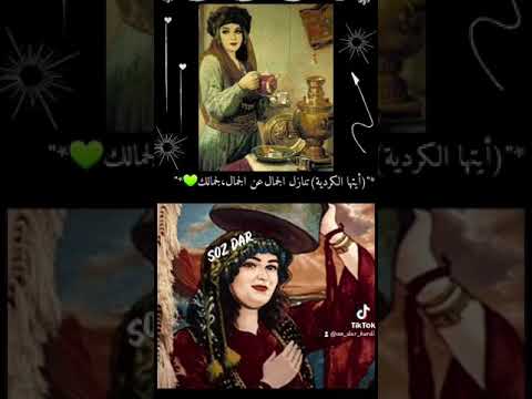 أجمل أغنيةكردي عن البنت الكردية حالات واتس اب كردي تصميمي 