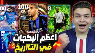 تفجير اقوي بكجات في تاريخ بيس موبايل ?? ادريانو بيج تيم غير طبيعي ? eFootball 2023