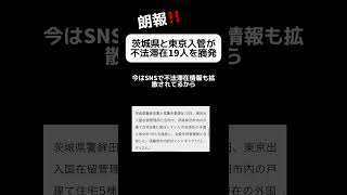 【朗報】茨城県と東京入管｢不法滞在19人摘発｣