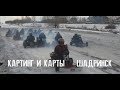 Документальный фильм Картинг и Карты: город Шадринск