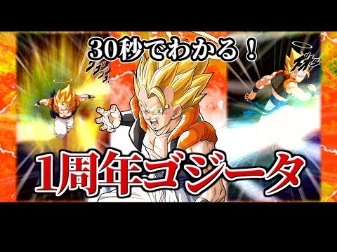 【ドッカンバトル】30秒で分かる1周年ゴジータ【比較】