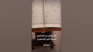 تلاوة قصيرة لا مثيل لها للقارئ عمر بن عبدالعزيز