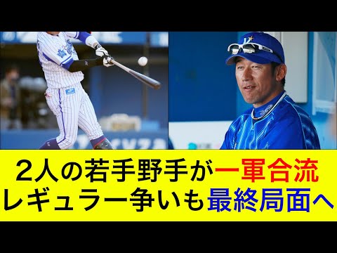 【スラッガー&強肩捕手が一軍合流】キャンプで好調だった2人の若手選手が一軍合流！若手選手の間で勃発しているポジション争いも最終局面へ【横浜DeNAベイスターズ】