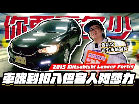 【你要賣多少? EP47】撿到寶! 車雖醜但還算是個高級貨??? ! / 2015 Mitsubishi Lancer Fortis