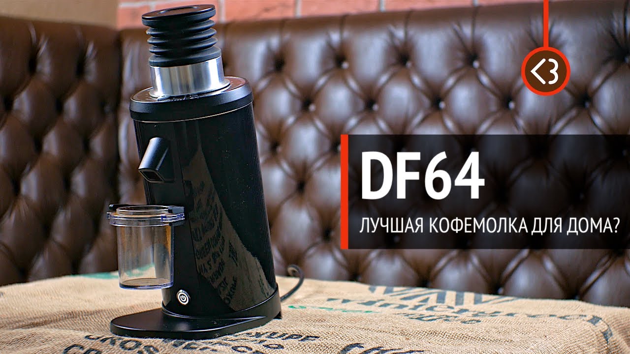 Кофемолка DF64. Стоит ли брать для дома? / @coffeesaurus - YouTube