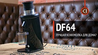 Кофемолка DF64. Стоит ли брать для дома?  / @coffeesaurus