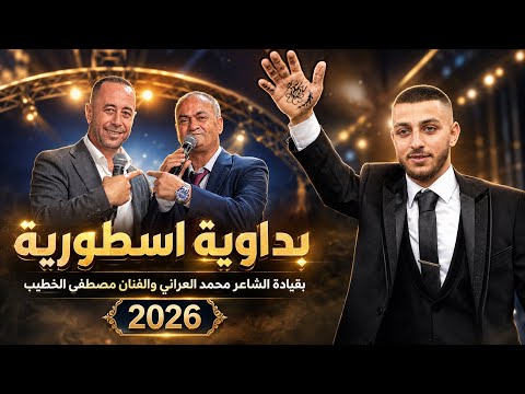بداوية اسطورية || بقيادة الشاعر محمد العراني والفنان مصطفى الخطيب || مهرجان طورة الغربية 2026
