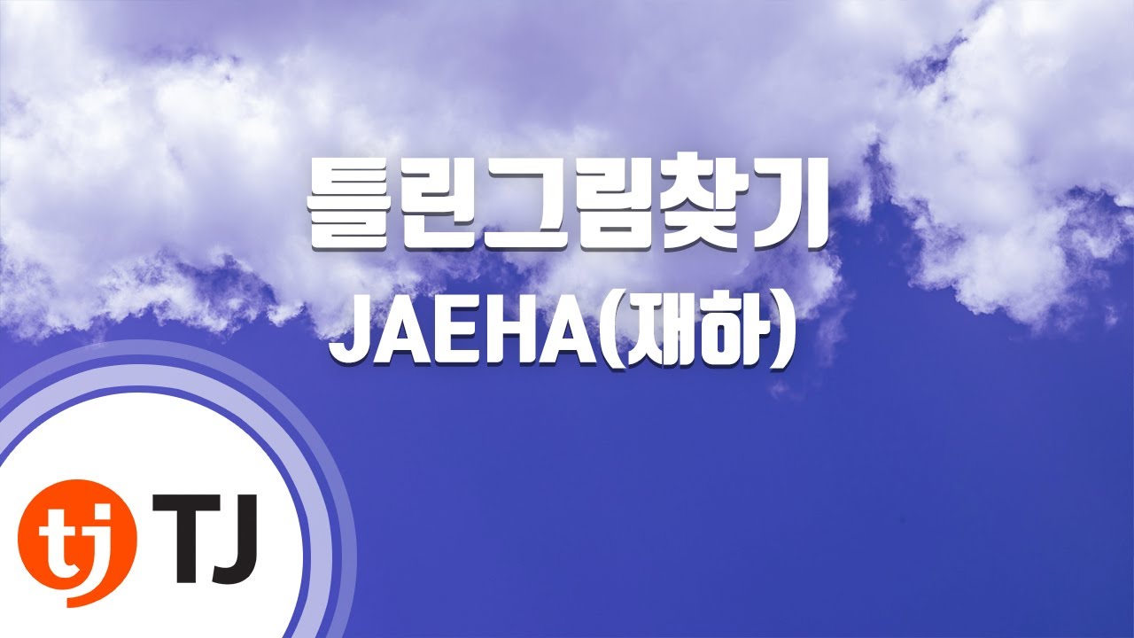 [TJ노래방] 틀린그림찾기 - JAEHA(재하) / TJ Karaoke