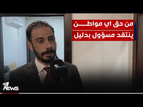 النائب المستقل اسامة البدري من حق اي مواطن ان ينتقد اي مسؤول لكن بدليل واضح