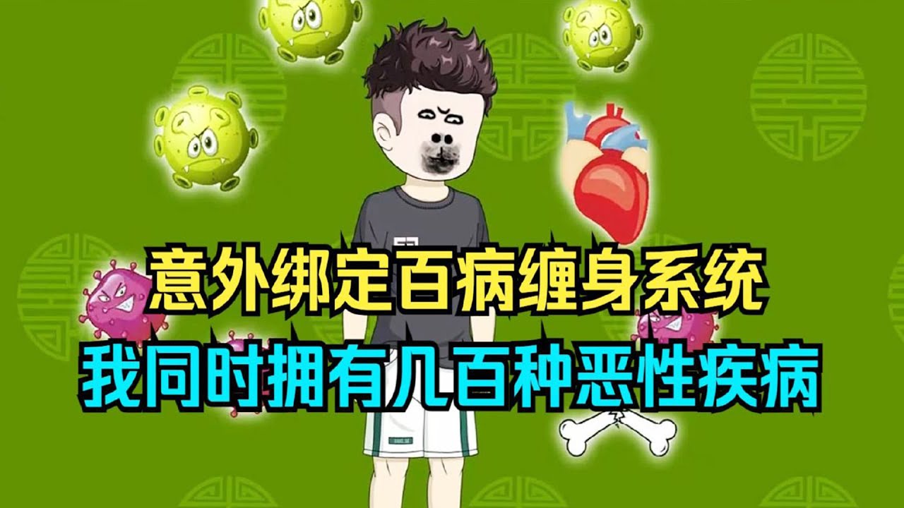 【脆皮香蕉】大学生意外绑定百病缠身系统，同时拥有几百种恶性疾病！#夜一漫谈