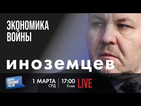 LIVE: "Экономика войны" | Владислав Иноземцев