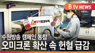 [경기]오미크론 확산 속 헌혈 급감…수원방송 캠페인 동참