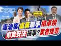 【洪淑芬報新聞】毒油案"盧蔣"聯手"槓卓揆" 修食安法搞事?"業者挫等"｜藍修法提高罰鍰至10億! 不解質疑地方先公布  20260721精華版  @中天電視CtiTv