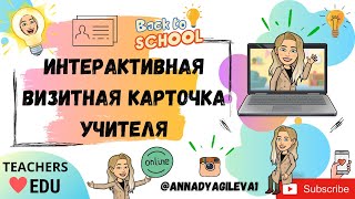 Интерактивная визитка учителя. Цифровой класс.