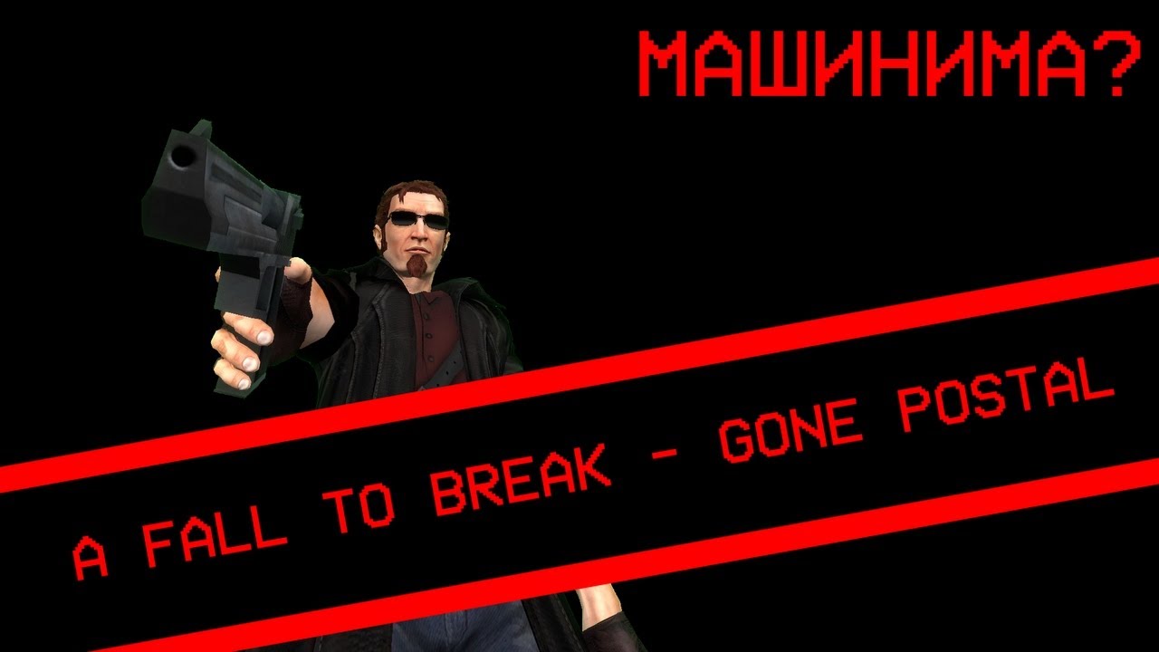 A Fall To Break - Gone Postal псевдо-машинима