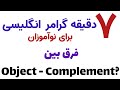 فرق بین مفعول و تکمیل کننده
