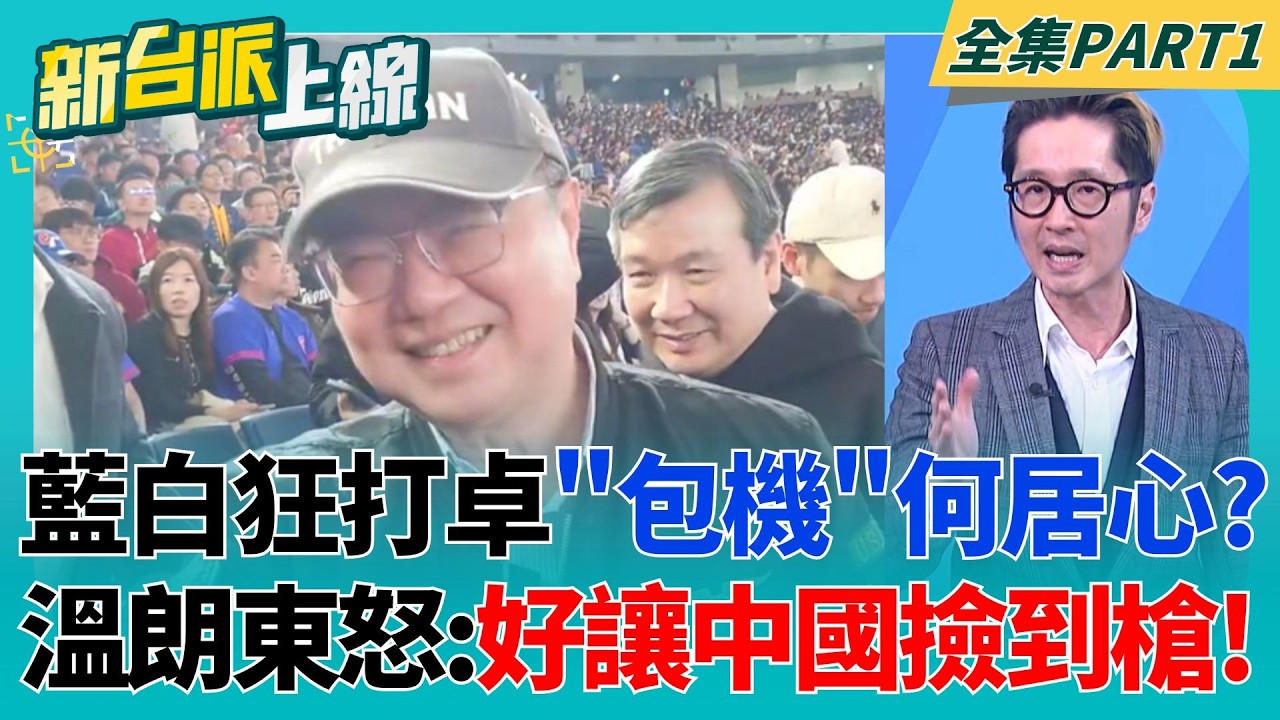 卓榮泰訪日看球創外交歷史新頁！中國跳腳藍白也跟進？狂打「包機」居心叵測？溫朗東怒揭藍白算盤！逼卓榮泰認外交行程好讓中國撿到槍？│李正皓 主持│【新台派上線 PART1】20260309│三立新聞台