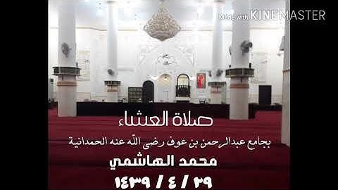 صلاة العشاء ما تيسر من سورة مريم بجامع عبدالرحمن بن عوف رضي الله عنه الحمدانية محمد الهاشمي