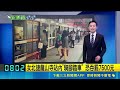 【#新鮮聞報爆】中國遊客來台叫車驚見神秘驗證碼！敏感數字組合引發兩岸網友熱議 韓國仁川機場脫序現場！中國代購業者搶出境暴走插隊推擠撞員工｜三立新聞LIVE