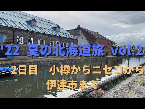 夏の北海道旅withキャンピングカーvol.2