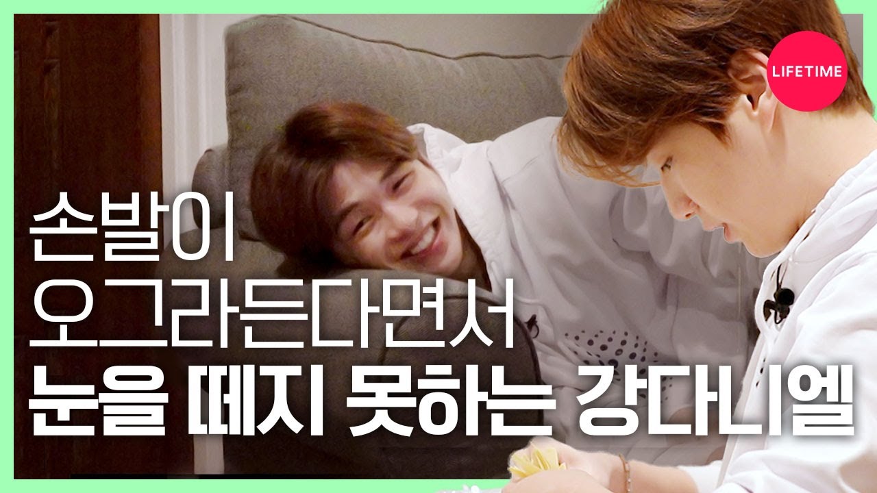 강다니엘의 손발이 오그라든 이유는? [안녕, 다니엘]