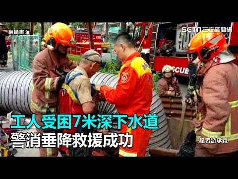 工人受困7米深下水道　警消垂降救援成功｜三立新聞網SETN.com