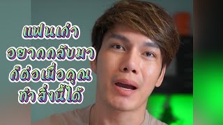 แฟนเก่าอยากกลับมาหาคุณก็ต่อเมื่อคุณทำสิ่งนี้ได้