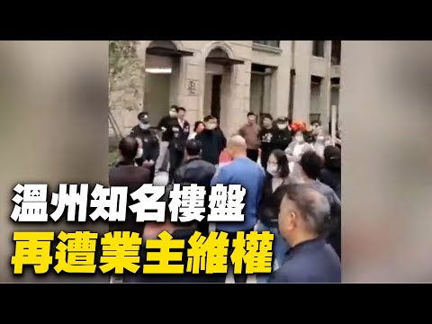 温州知名楼盘再遭维权。近日，浙江温州龙湾祥生中央尚品再遭业主维权，因楼盘建设质量和装修质量不符合交付标准，却强行要求业主签字确认交付。