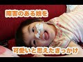 【医療的ケア児】障害のある娘を可愛いと思えるまで...