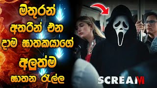 මිතුරන් අතරින් එන දාම ඝාතකයාගේ අලුත්ම ඝාතන රැල්ල | Scream 6 full movie 2023 Sinhala review | explain