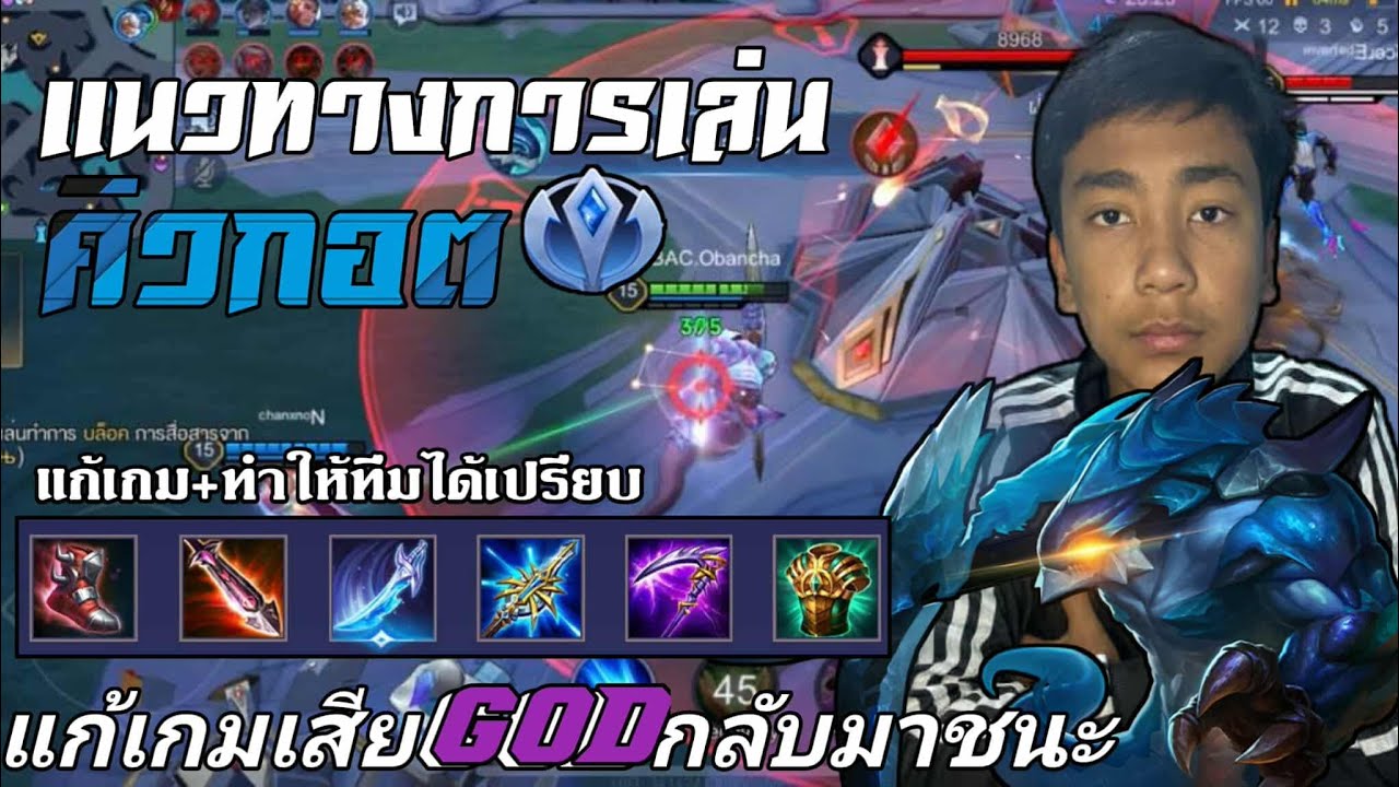 Rov: แนวทางการเล่นคิวกอต(Kil'Groth)สอนเดินเกมสไตล์เม็ดฟ้า [กดโซโล่]