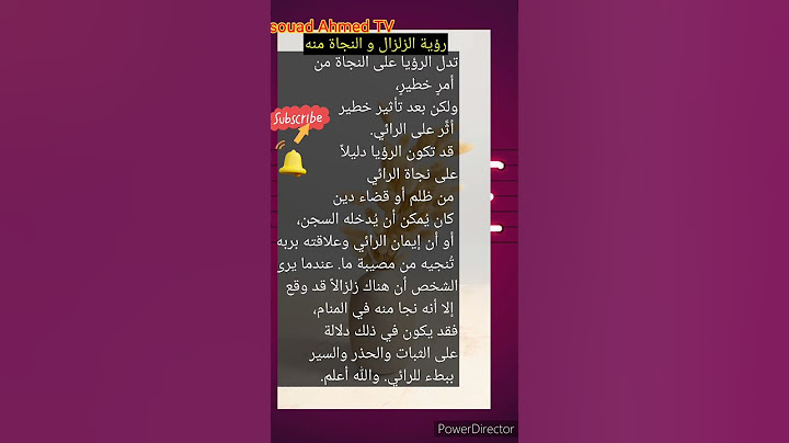تفسير حلم الزلزال و النجاة منه في المنام #تفسير_الأحلام #الزلازل #تفسير_حلم