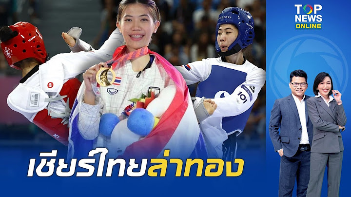 ส่งใจไปปารีส เชียร์ "น้องเทนนิส" คว้าเหรียญทอง ป้องกันแชมป์เทควันโด
