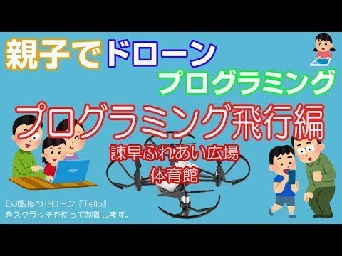「親子でドローンプログラミング　in　いさはや」開催までの道のり、その４（dji監修のトイドローン「Tello」パソコンのプログラミング飛行です）