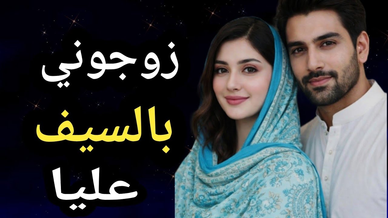 زوجوني بالسيف عليا والي صرا قلب حياتي كامل😱💔