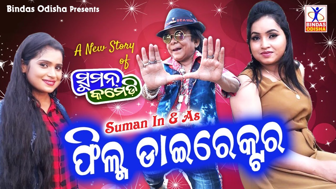 FILM DIRECTOR || Suman Comedy || New Odia comedy || New story  of Suman Comedy || Bindas Odisha