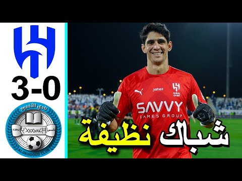 ملخص مباراة الهلال والاخدود 3 0 اليوم اهداف الهلال والاخدود اهداف الهلال اليوم