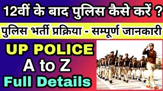 UP Police Constable Kese Bane, how to join up police after 12th, 12वीं के बाद पुलिस कैसे बने, police