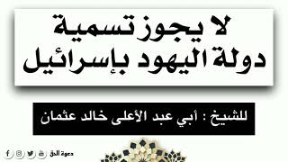 لا يجوز تسمية دولة اليهود بإسرائيل |فضيلة الشيخ خالد عثمان المصري