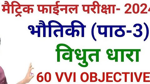Class 10 Vidhut Dhara Objective Question 2024 || Vidyut Dhara Objective Question Class 10th