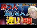 ぱちんこ勝てる人と負ける人の違い3選