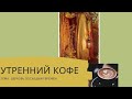 УТРЕННИЙ КОФЕ тема: Церковь последних времен