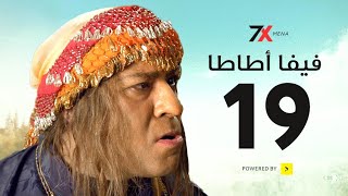 مسلسل فيفا اطاطا الحلقة التاسعة عشر | 19 - بطولة محمد سعد - اللمبي