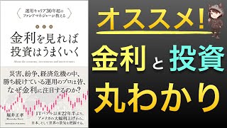 【新刊】金利と投資の関係性が丸ごとわかる！2022年の動向も解説