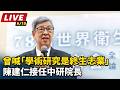 【直播完整版】曾喊「學術研究是終生志業」 陳建仁接任中研院長｜三立新聞LIVE