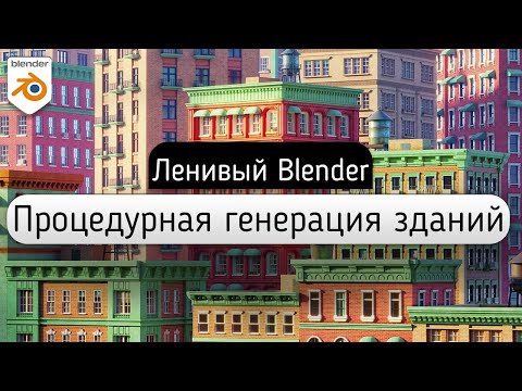 ПРОЦЕДУРНАЯ ГЕНЕРАЦИЯ ЗДАНИЙ в Blender 2.9 | Geometry Nodes Blender | Ленивый Blender 3.0