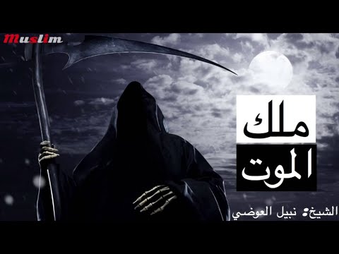 مالا تعرفه عن ملك الموت عزرائيل وكيف يقبض الروح حقائق مرعبه