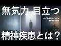 無気力が目立つ精神疾患3つ【うつ病など、精神科医が解説】